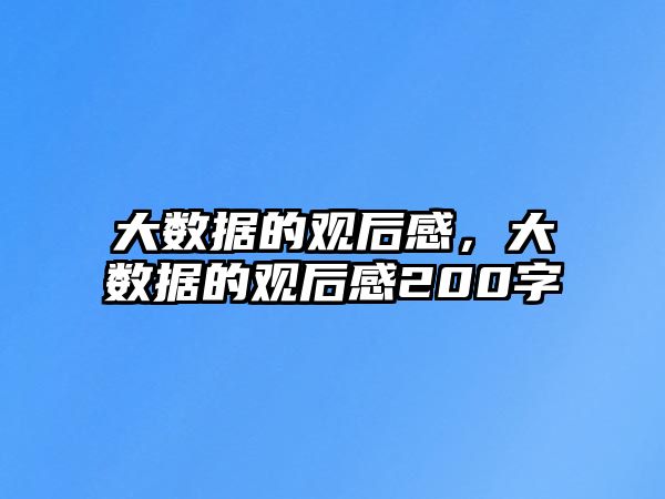 大數(shù)據(jù)的觀后感，大數(shù)據(jù)的觀后感200字