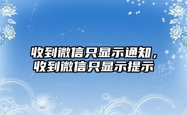 收到微信只顯示通知，收到微信只顯示提示