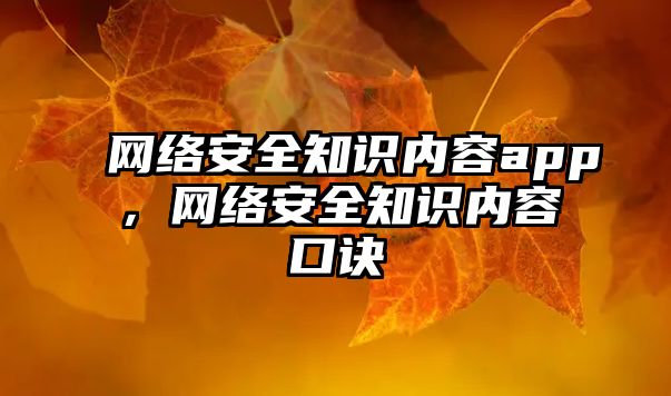 網(wǎng)絡(luò)安全知識內(nèi)容app，網(wǎng)絡(luò)安全知識內(nèi)容口訣