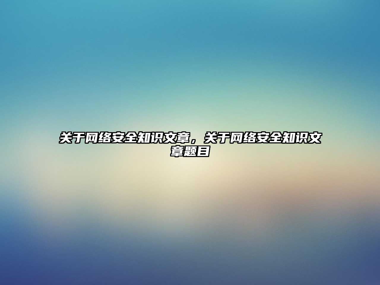 關(guān)于網(wǎng)絡(luò)安全知識文章，關(guān)于網(wǎng)絡(luò)安全知識文章題目