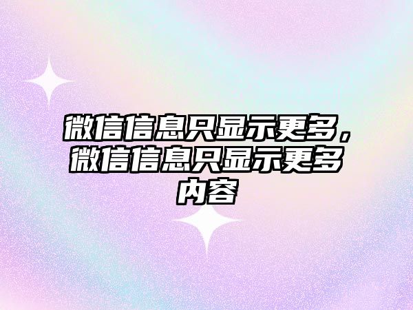 微信信息只顯示更多，微信信息只顯示更多內(nèi)容