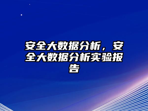 安全大數(shù)據(jù)分析，安全大數(shù)據(jù)分析實驗報告