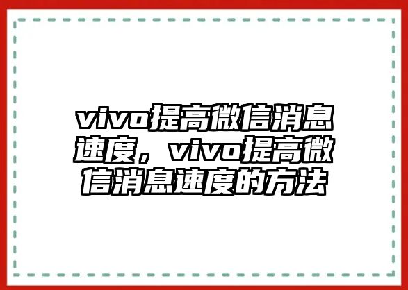 vivo提高微信消息速度，vivo提高微信消息速度的方法