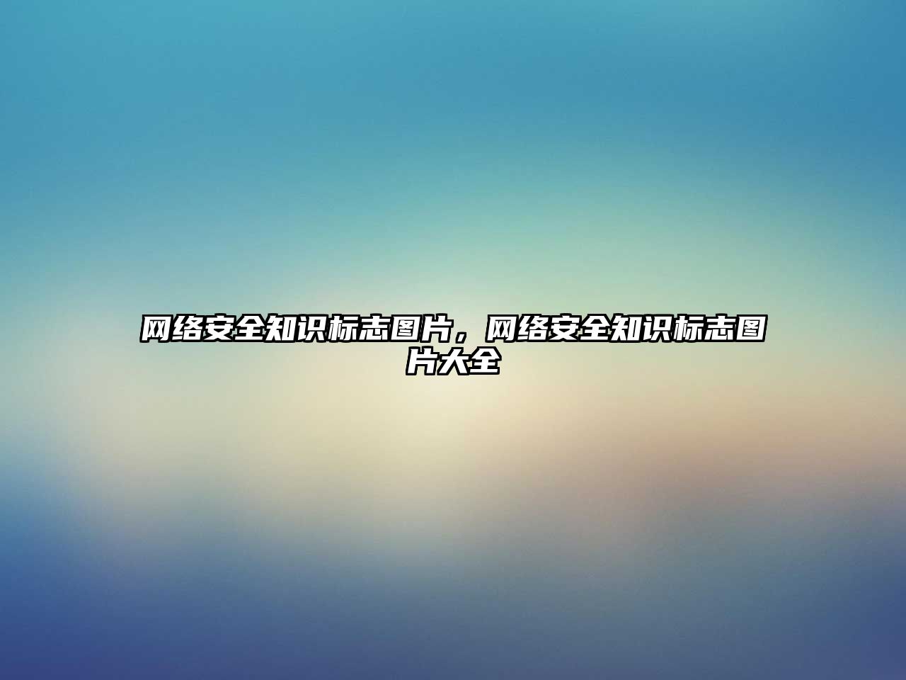 網絡安全知識標志圖片，網絡安全知識標志圖片大全