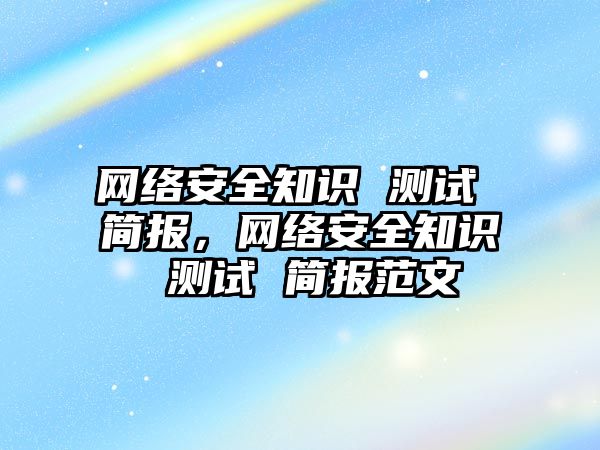 網絡安全知識 測試 簡報，網絡安全知識 測試 簡報范文