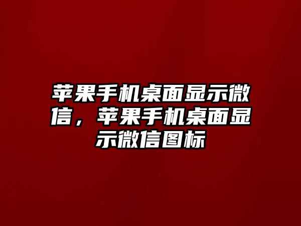 蘋果手機(jī)桌面顯示微信，蘋果手機(jī)桌面顯示微信圖標(biāo)