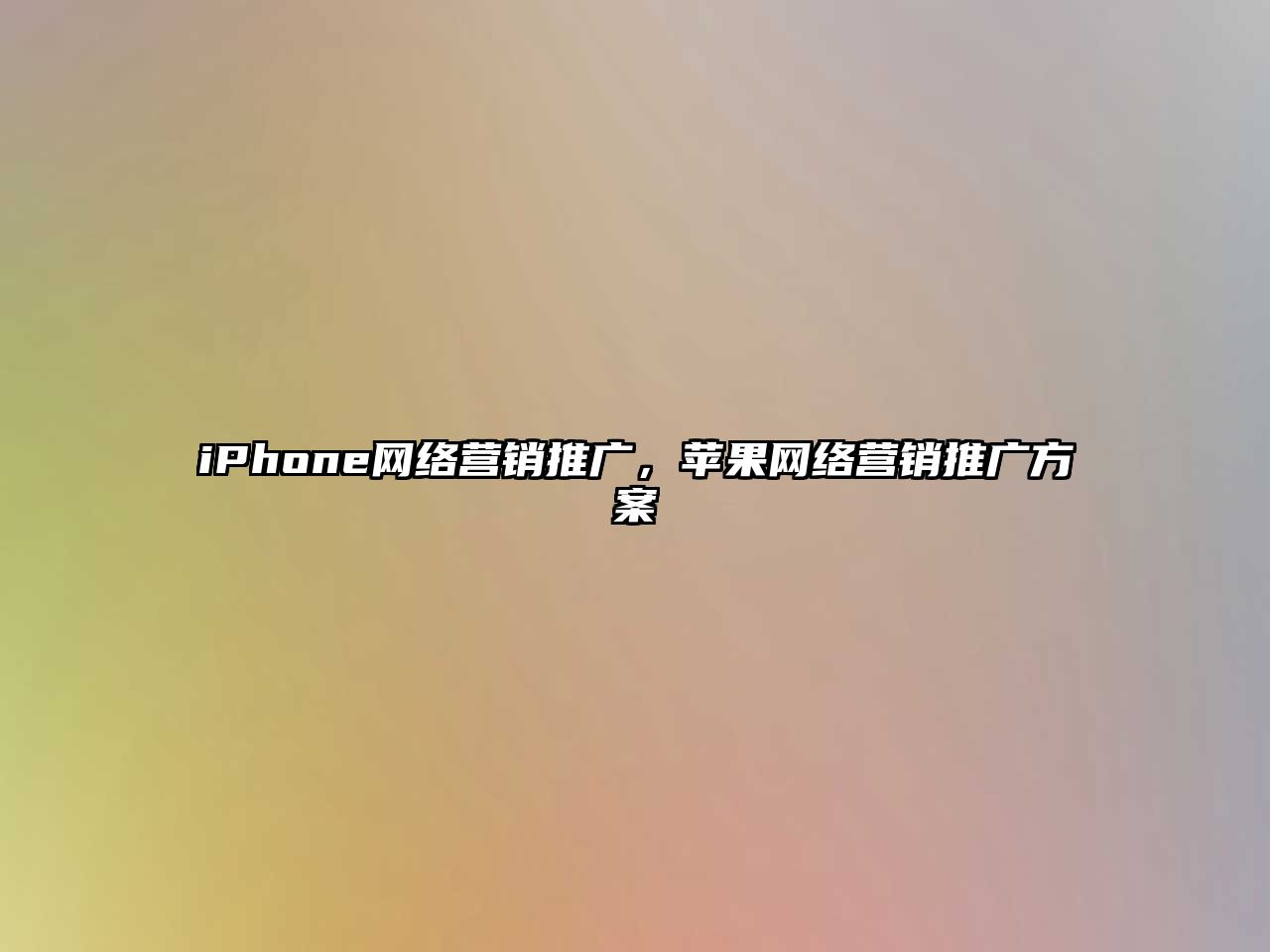 iPhone網(wǎng)絡(luò)營銷推廣，蘋果網(wǎng)絡(luò)營銷推廣方案