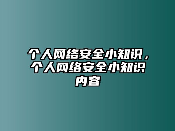 個(gè)人網(wǎng)絡(luò)安全小知識(shí)，個(gè)人網(wǎng)絡(luò)安全小知識(shí)內(nèi)容