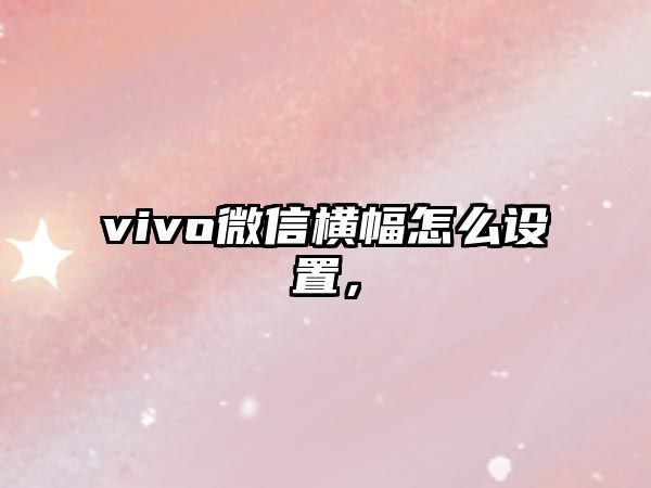 vivo微信橫幅怎么設(shè)置，