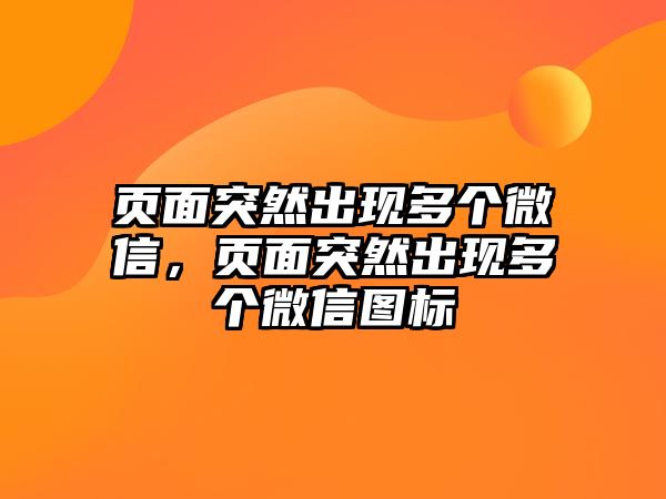 頁(yè)面突然出現(xiàn)多個(gè)微信，頁(yè)面突然出現(xiàn)多個(gè)微信圖標(biāo)