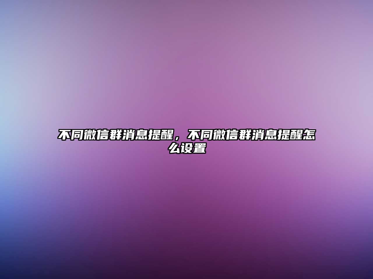 不同微信群消息提醒，不同微信群消息提醒怎么設(shè)置