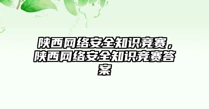 陜西網絡安全知識競賽，陜西網絡安全知識競賽答案