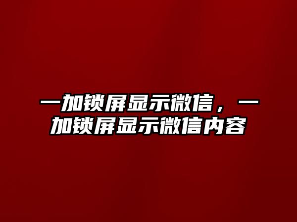 一加鎖屏顯示微信，一加鎖屏顯示微信內(nèi)容