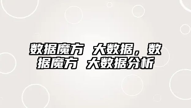 數(shù)據(jù)魔方 大數(shù)據(jù)，數(shù)據(jù)魔方 大數(shù)據(jù)分析