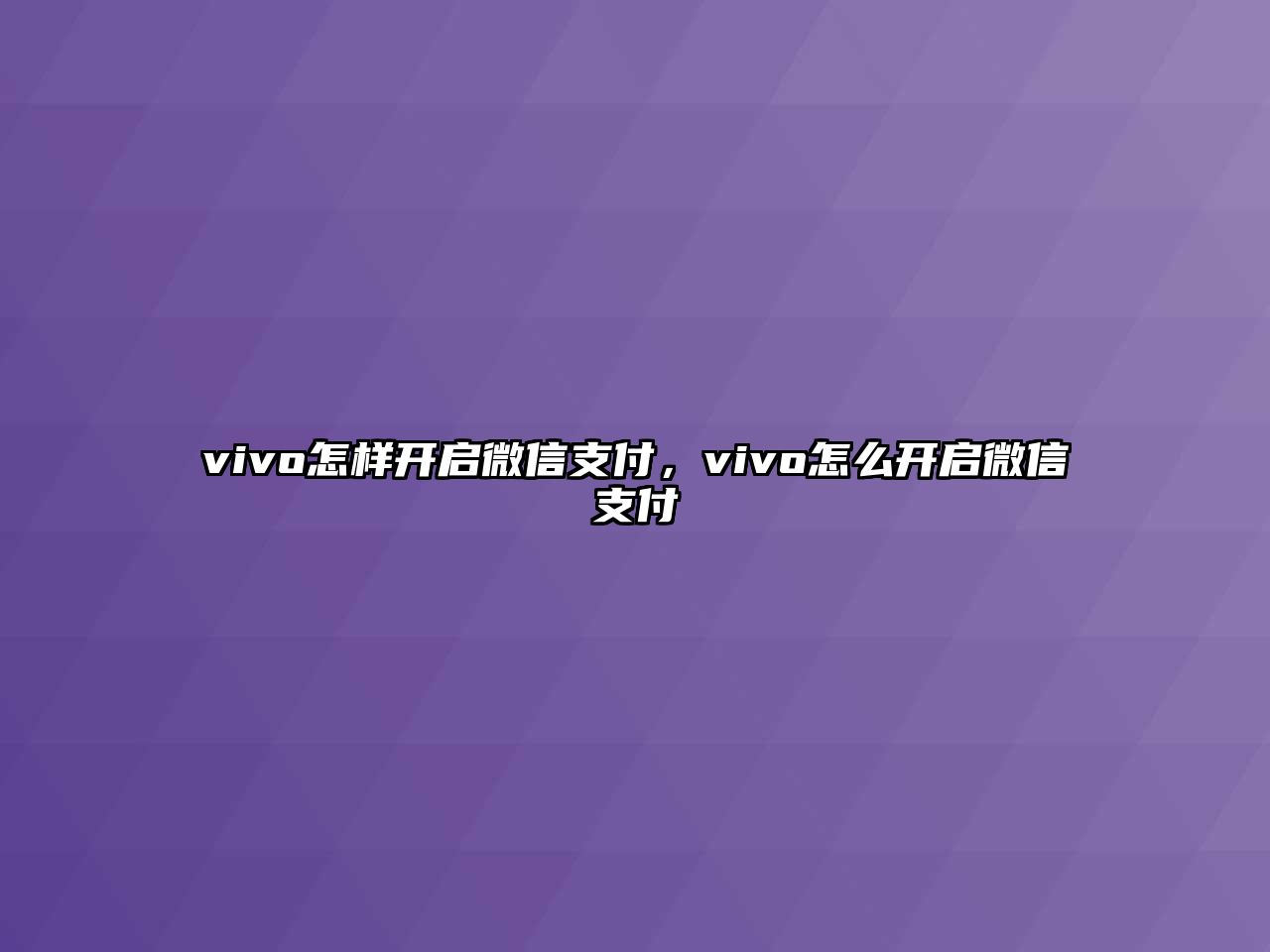 vivo怎樣開(kāi)啟微信支付，vivo怎么開(kāi)啟微信支付