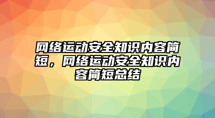 網(wǎng)絡(luò)運動安全知識內(nèi)容簡短，網(wǎng)絡(luò)運動安全知識內(nèi)容簡短總結(jié)