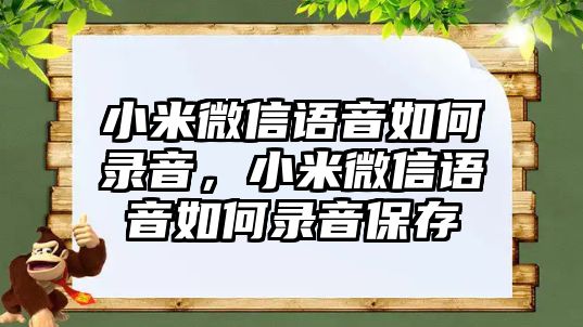 小米微信語音如何錄音，小米微信語音如何錄音保存