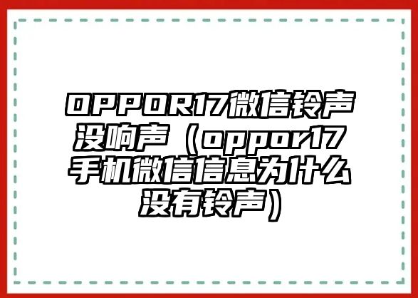 OPPOR17微信鈴聲沒響聲（oppor17手機微信信息為什么沒有鈴聲）