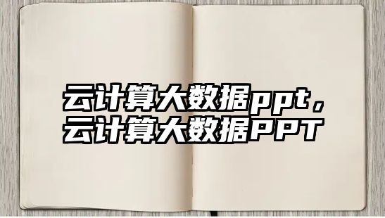 云計(jì)算大數(shù)據(jù)ppt，云計(jì)算大數(shù)據(jù)PPT