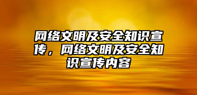 網(wǎng)絡(luò)文明及安全知識(shí)宣傳，網(wǎng)絡(luò)文明及安全知識(shí)宣傳內(nèi)容