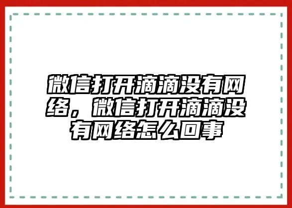 微信打開滴滴沒有網(wǎng)絡，微信打開滴滴沒有網(wǎng)絡怎么回事