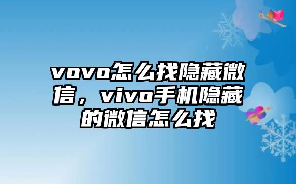 vovo怎么找隱藏微信，vivo手機(jī)隱藏的微信怎么找