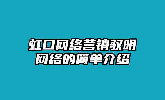 虹口網(wǎng)絡(luò)營(yíng)銷馭明網(wǎng)絡(luò)的簡(jiǎn)單介紹