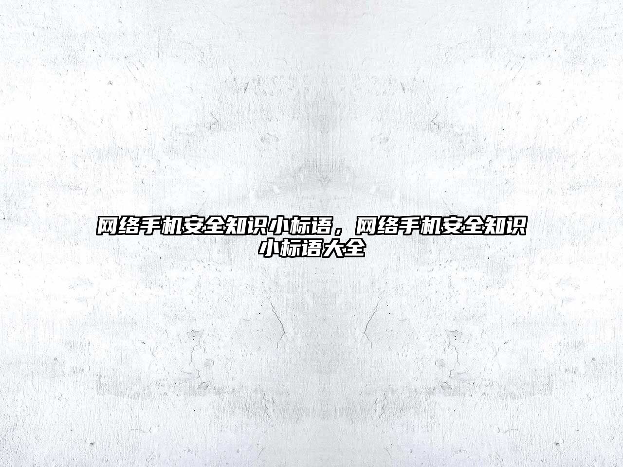 網(wǎng)絡(luò)手機(jī)安全知識(shí)小標(biāo)語(yǔ)，網(wǎng)絡(luò)手機(jī)安全知識(shí)小標(biāo)語(yǔ)大全