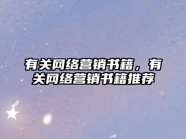 有關網(wǎng)絡營銷書籍，有關網(wǎng)絡營銷書籍推薦