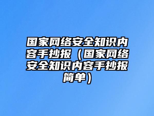 國家網(wǎng)絡安全知識內容手抄報（國家網(wǎng)絡安全知識內容手抄報簡單）