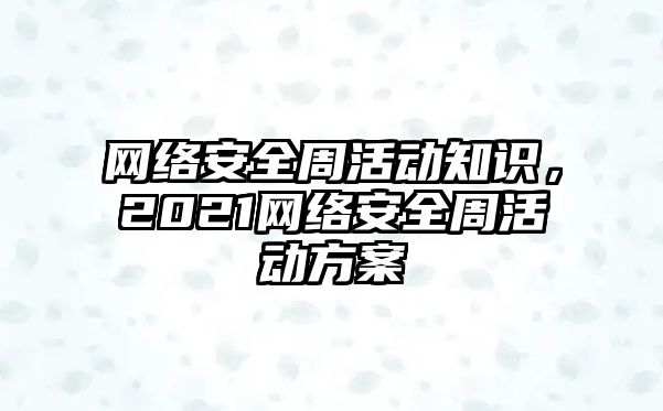 網(wǎng)絡(luò)安全周活動知識，2021網(wǎng)絡(luò)安全周活動方案