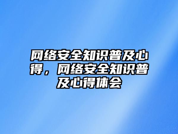 網(wǎng)絡安全知識普及心得，網(wǎng)絡安全知識普及心得體會