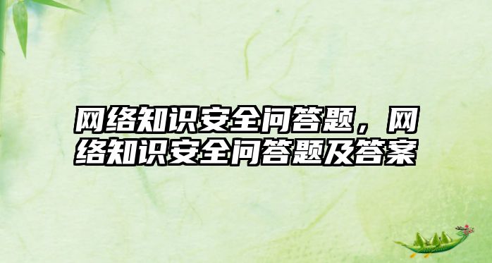 網絡知識安全問答題，網絡知識安全問答題及答案