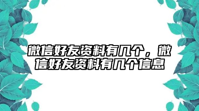 微信好友資料有幾個(gè)，微信好友資料有幾個(gè)信息