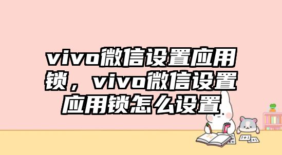 vivo微信設(shè)置應(yīng)用鎖，vivo微信設(shè)置應(yīng)用鎖怎么設(shè)置