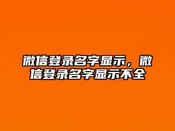 微信登錄名字顯示，微信登錄名字顯示不全