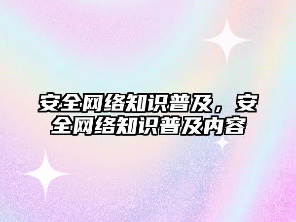 安全網絡知識普及，安全網絡知識普及內容