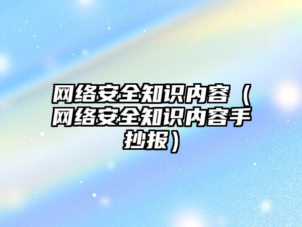 網絡安全知識內容（網絡安全知識內容手抄報）