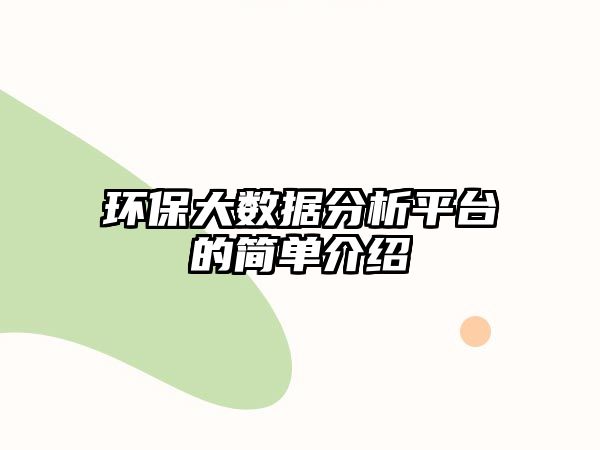 環(huán)保大數(shù)據(jù)分析平臺的簡單介紹