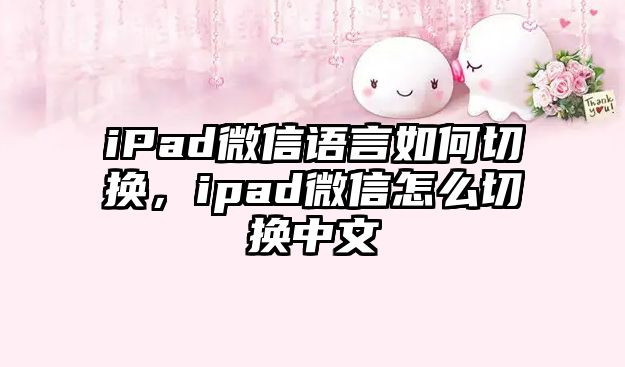 iPad微信語言如何切換，ipad微信怎么切換中文