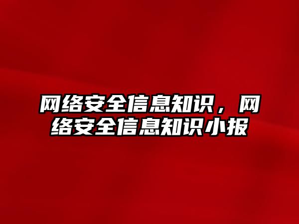 網(wǎng)絡安全信息知識，網(wǎng)絡安全信息知識小報