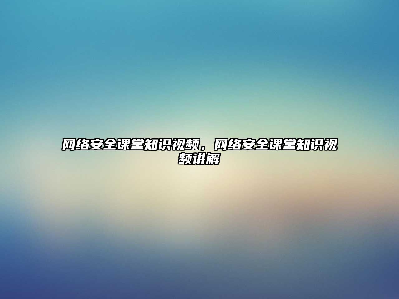 網(wǎng)絡(luò)安全課堂知識視頻，網(wǎng)絡(luò)安全課堂知識視頻講解