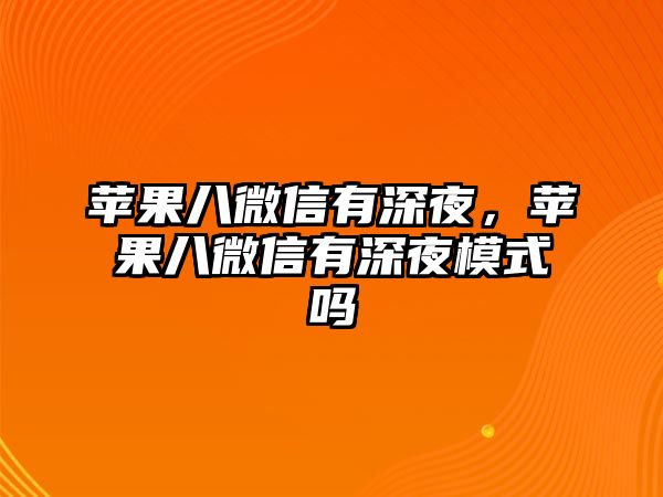 蘋果八微信有深夜，蘋果八微信有深夜模式嗎