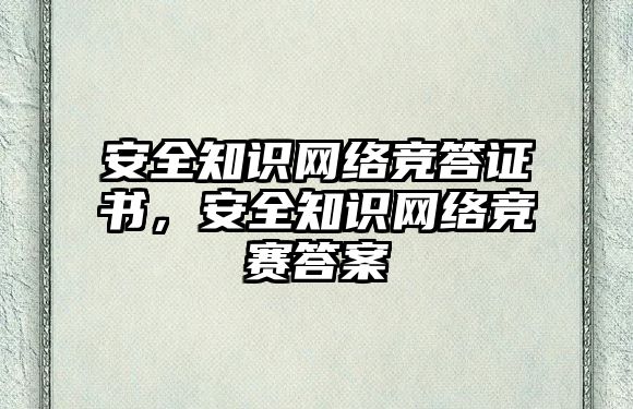 安全知識網絡競答證書，安全知識網絡競賽答案