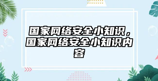 國家網(wǎng)絡(luò)安全小知識，國家網(wǎng)絡(luò)安全小知識內(nèi)容