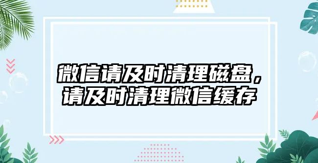 微信請(qǐng)及時(shí)清理磁盤，請(qǐng)及時(shí)清理微信緩存