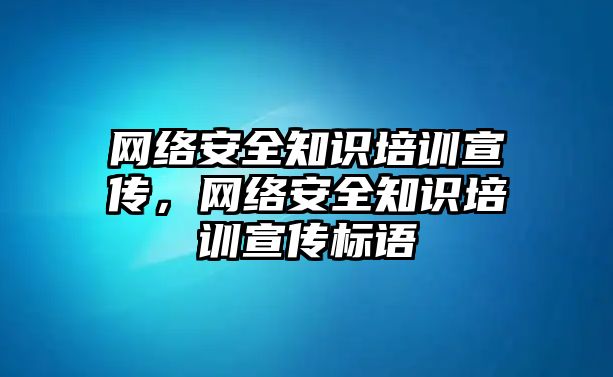 網絡安全知識培訓宣傳，網絡安全知識培訓宣傳標語