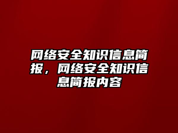 網絡安全知識信息簡報，網絡安全知識信息簡報內容