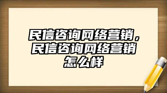 民信咨詢網(wǎng)絡(luò)營銷，民信咨詢網(wǎng)絡(luò)營銷怎么樣