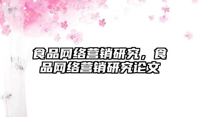 食品網絡營銷研究，食品網絡營銷研究論文